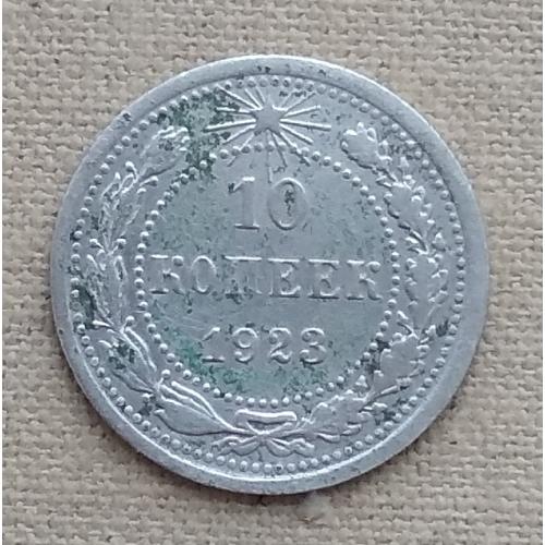  РСФСР 10 копеек, 1923 г, серебро