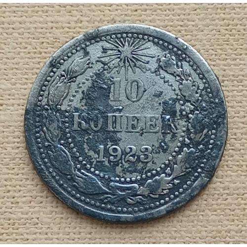 РСФСР 10 копеек 1923 г, серебро