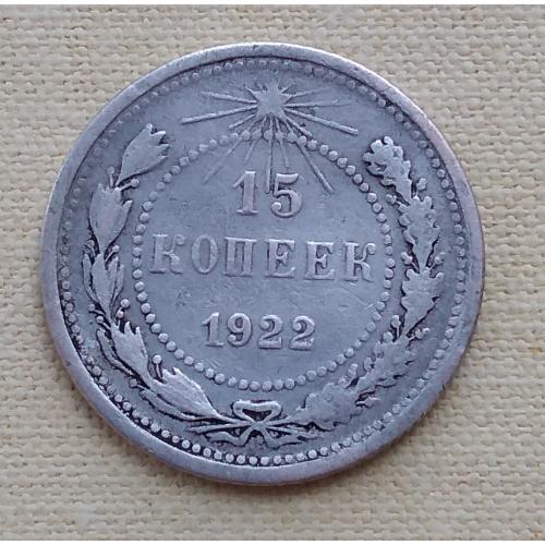РСФСР 15 копеек, 1922 г, серебро