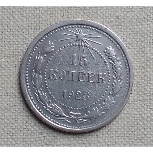 РСФСР 15 копеек, 1923 г, серебро