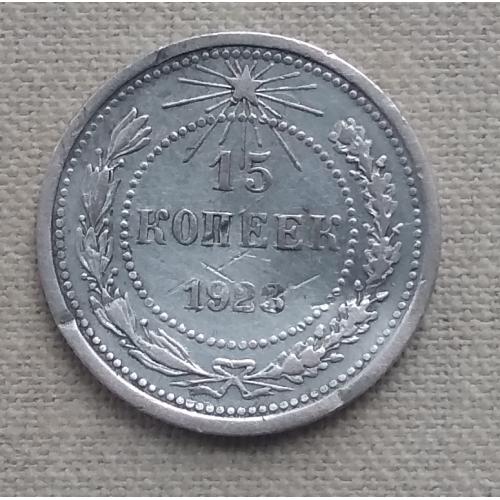  РСФСР 15 копеек, 1923 г, серебро