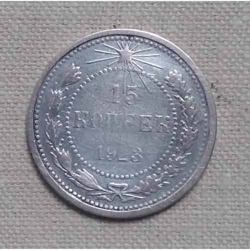 РСФСР 15 копеек, 1923 г, серебро