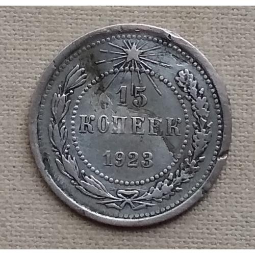  РСФСР 15 копеек, 1923 г, серебро