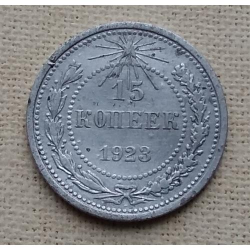  РСФСР 15 копеек, 1923 г, серебро