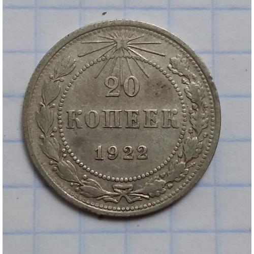 РСФСР 1922 г  20 копеек