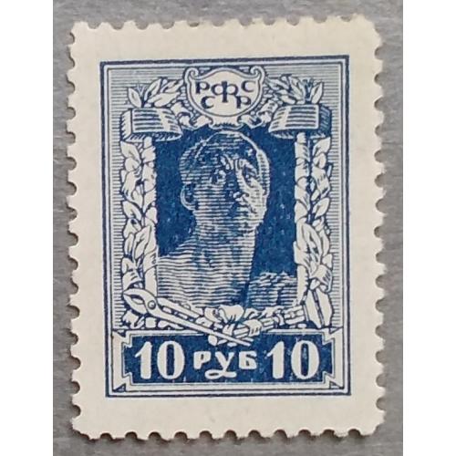 РСФСР  1922 г -  Четвертый стандартный выпуск почтовых марок. Рабочий, негаш