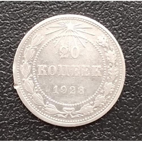 РСФСР 20 копеек, 1923 г  серебро
