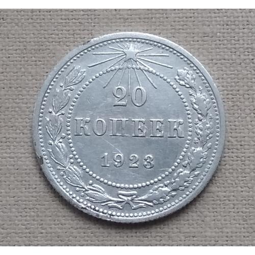 РСФСР 20 копеек, 1923 г  серебро