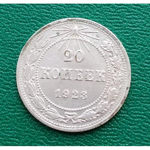 РСФСР 20 копеек 1923  г, серебро