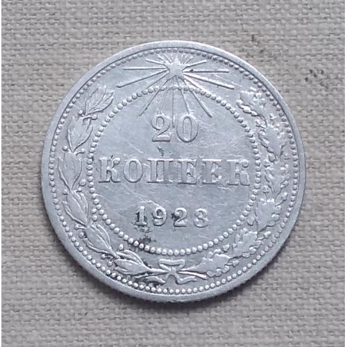 РСФСР 20 копеек, 1923 г, серебро