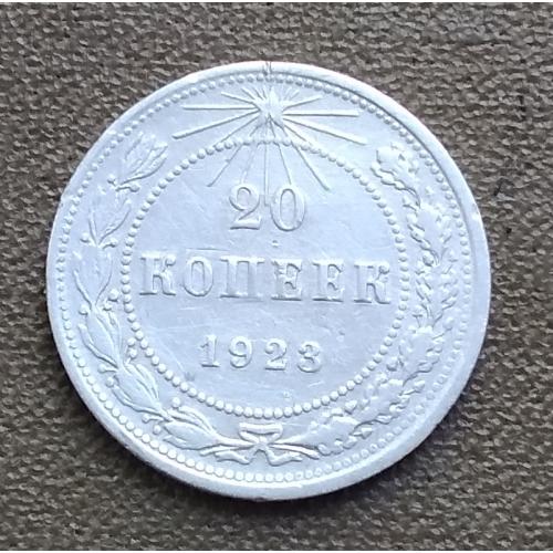  РСФСР 20 копеек, 1923 г, серебро