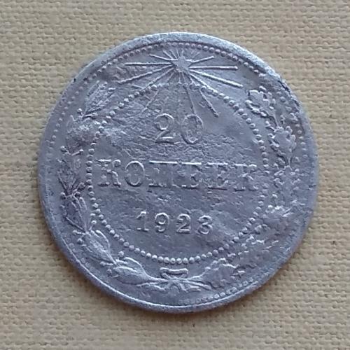 РСФСР 20 копеек, 1923 г, серебро