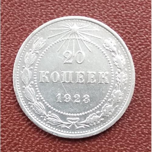 РСФСР 20 копеек 1923  г