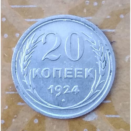  РСФСР  20 копеек, 1924 г, серебро