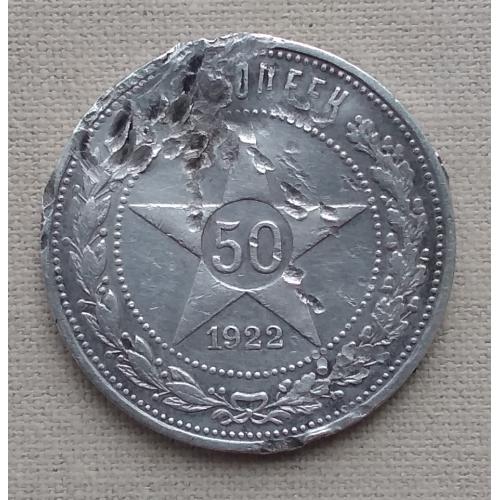 РСФСР  50 копеек, 1922 г  'П.Л', серебро