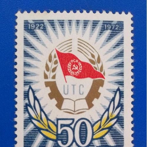 Румыния 1972 г - 50-летие Союза коммунистической молодежи (UTC)