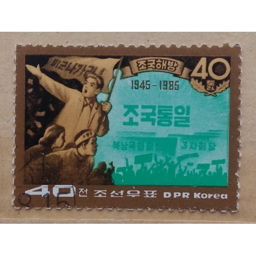 Северная Корея 1985 г - 40 лет освобождения, гаш, 2 шт (см.фото)