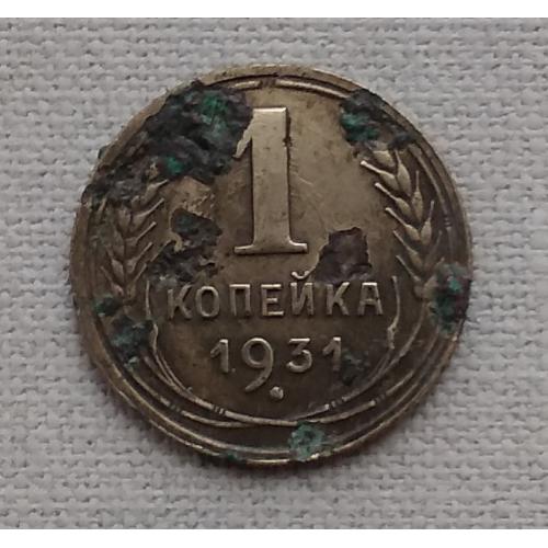 СССР 1 копейка, 1931 г