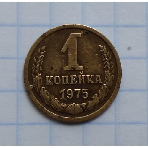 СССР 1 копейка 1975 г