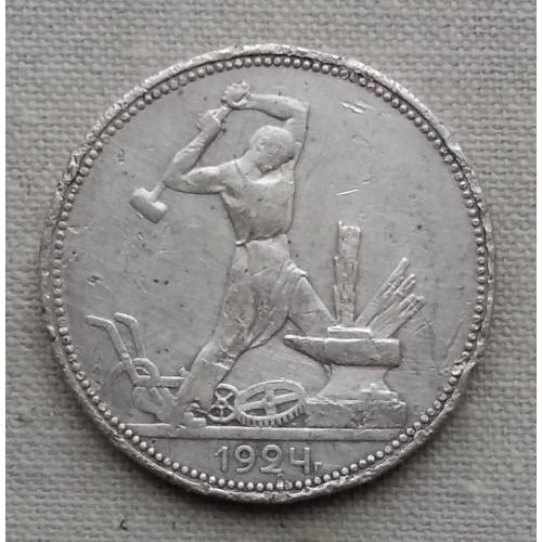 СССР 1 полтинник, 1924 г,  'П.Л'  серебро