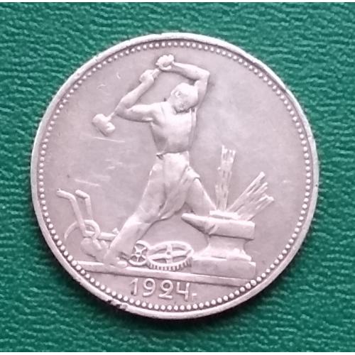 СССР 1 полтинник, 1924 г, серебро