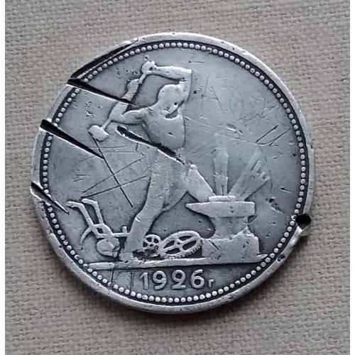 СССР 1 полтинник, 1926 г, серебро