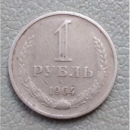 СССР 1 рубль, 1964 г