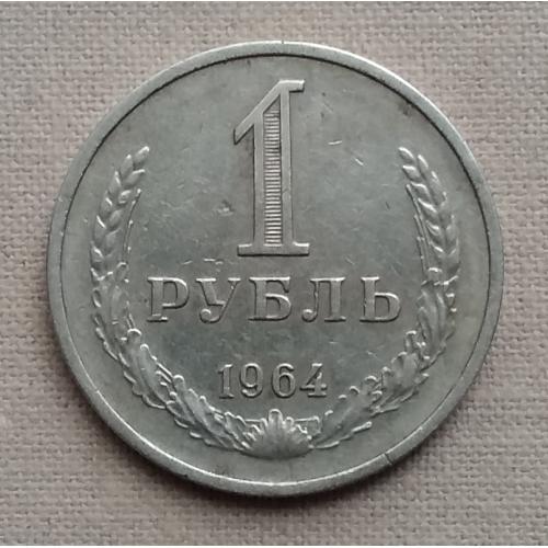 СССР 1 рубль, 1964 г