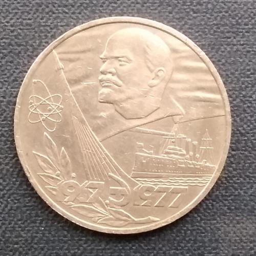 СССР 1 рубль, 1977 г  60 лет Советской власти