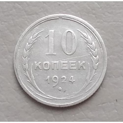 СССР 10 копеек, 1924 г, серебро