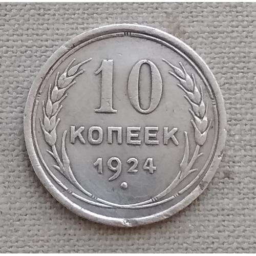 СССР 10 копеек, 1924 г, серебро