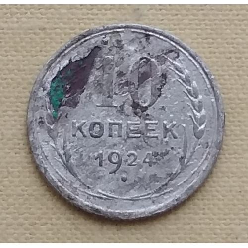 СССР 10 копеек, 1924 г, серебро