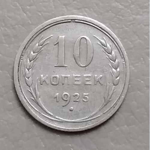 СССР 10 копеек, 1925 г  серебро