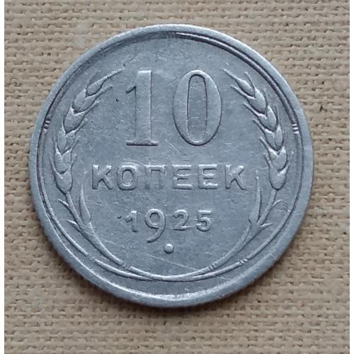 СССР 10 копеек, 1925 г  серебро