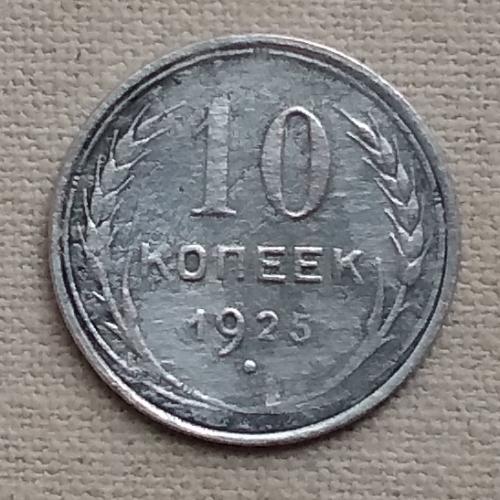 СССР 10 копеек, 1925 г  серебро