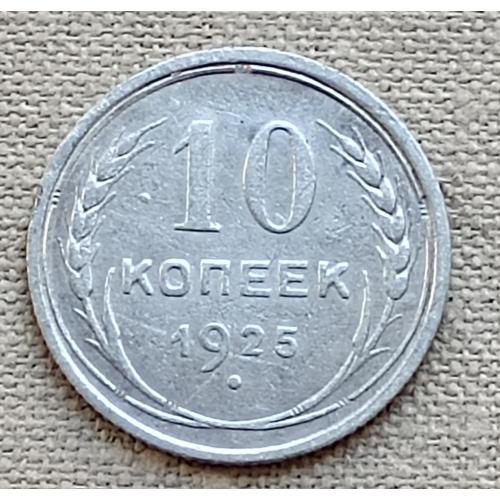 СССР 10 копеек, 1925 г, серебро
