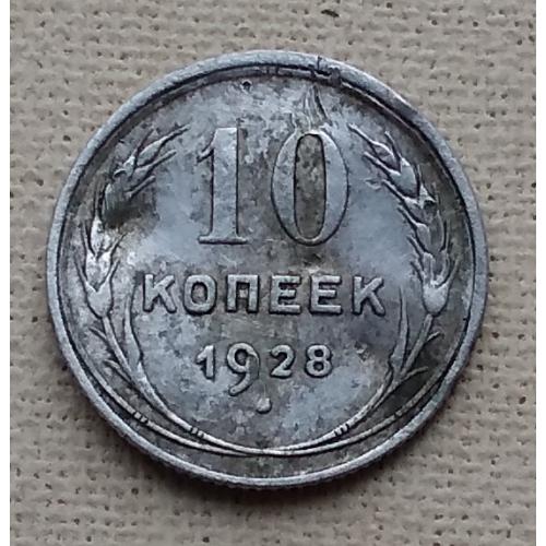 СССР 10 копеек, 1928 г, серебро