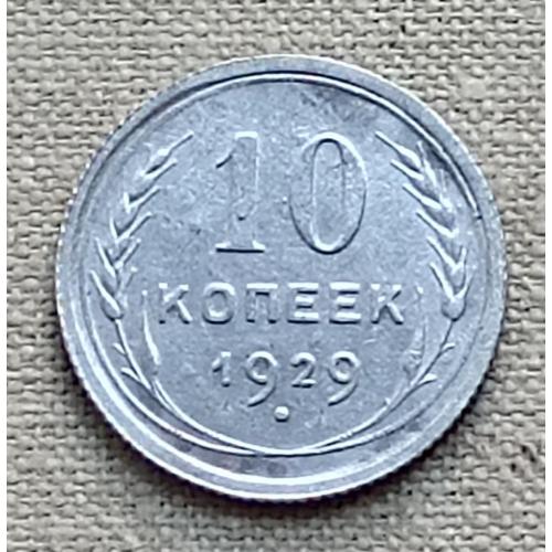 СССР 10 копеек, 1929 г, серебро