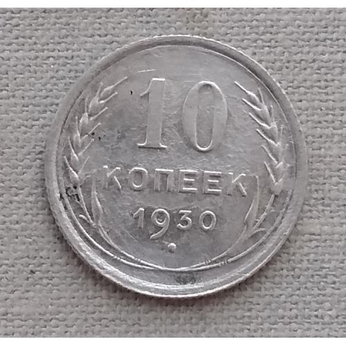СССР 10 копеек, 1930 г, серебро
