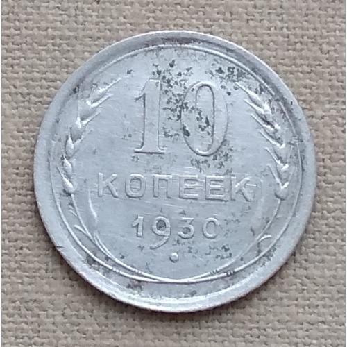 СССР 10 копеек, 1930 г, серебро