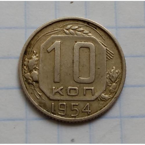 СССР 10 копеек 1954 г