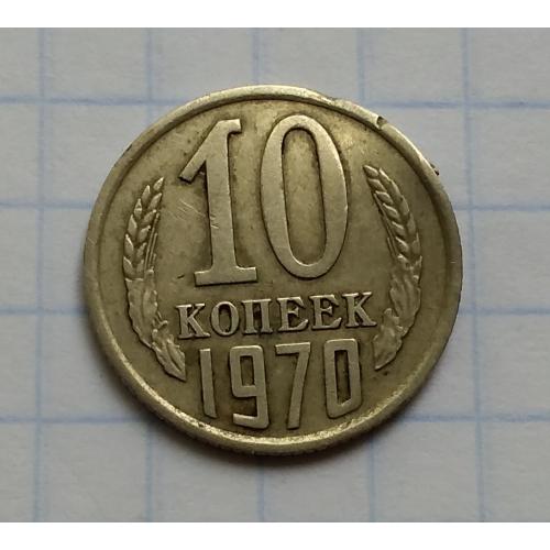 СССР 10 копеек 1970 г