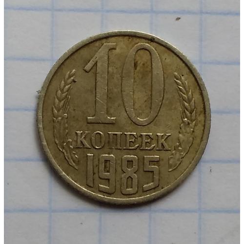 СССР 10 копеек, 1985 г