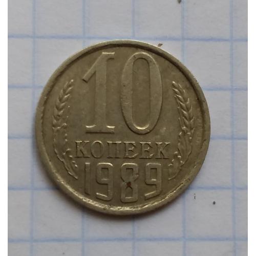 СССР 10 копеек 1989 г