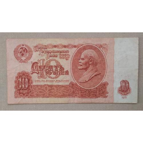 СССР 10 рублей 1961 г