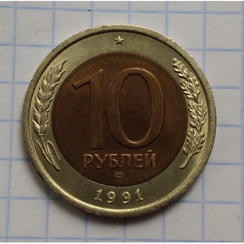 СССР 10 рублей 1991 г  ЛМД