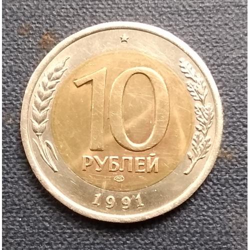  СССР 10 рублей 1991 г ЛМД
