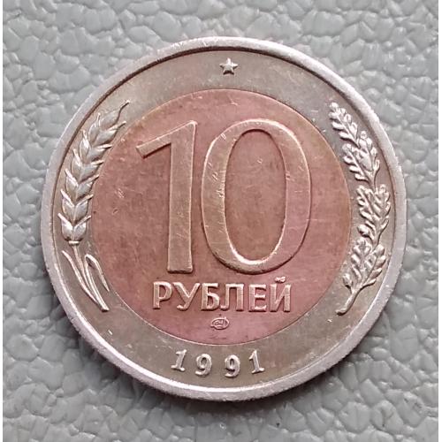 СССР 10 рублей, 1991 г ЛМД