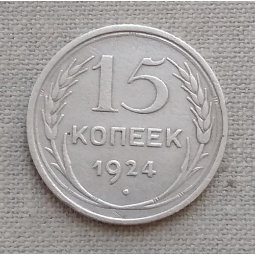 СССР 15 копеек, 1924 г, серебро