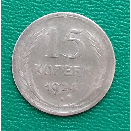 СССР 15 копеек, 1924 г, серебро